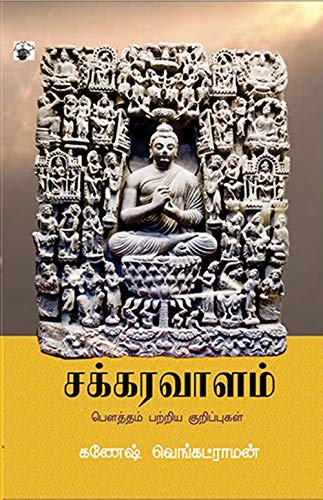 Chakkaravaalam (Columns) (Tamil Edition)