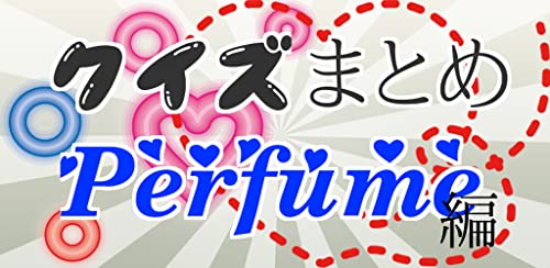 クイズまとめ・Perfume（パフューム）編