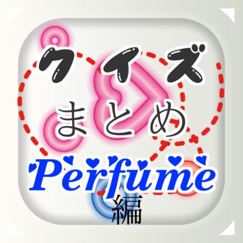 クイズまとめ・Perfume（パフューム）編