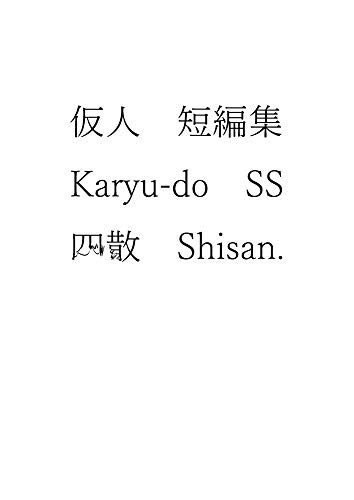 Shisan: KaryudoSS (Japanese Edition)