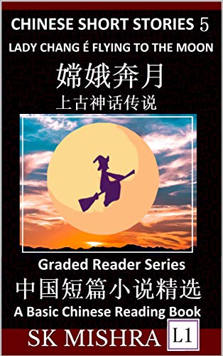 Chinese Short Stories 5: Lady Chang E Flying to the Moon, Learn Mandarin Fast & Improve Vocabulary with Epic Fairy Tales, Folklore, Legends (Simplified ... Short Story Series) (English Edition)