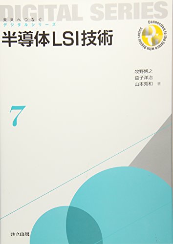 半導体LSI技術 (未来へつなぐ デジタルシリーズ 7)