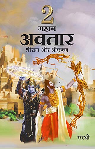 2 MAHAN AVATAR : Shri Ram aur Shri Krishna (Hindi Edition)