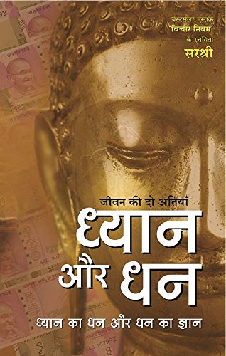 Jeevan Ki Do Atiyan Dhyan Aur Dhan (Hindi Edition)