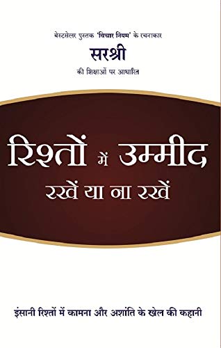 Rishton Mein Umeed Rakhen Ya Na Rakhen : Insani rishton mein kamna aur ashanti ke khel ki kahani (Hindi Edition)