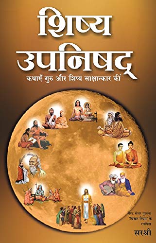 Shishya upanishad: Kathayen Guru aur Shishya Sakshatkar ki (Hindi Edition)