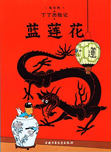 Tintin - t04 - tintin 4: le lotus bleu - petit format, ed. 2009 (en chinois) - lanlian hua (The Adventures of Tintin)