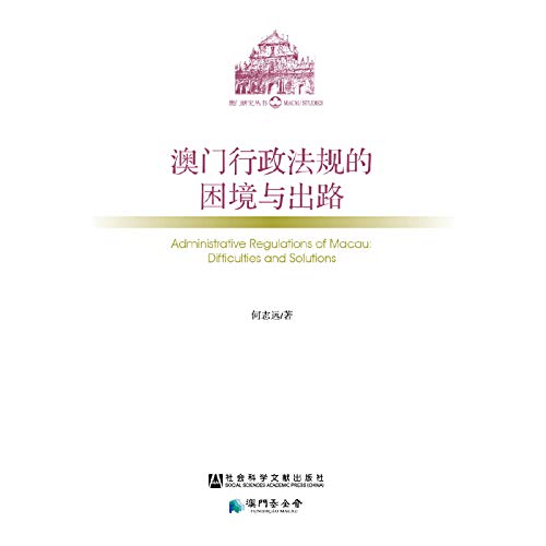 Macau administrative regulations Dilemma and Outlet(Chinese Edition)