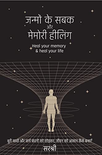 Janmon ke Sabak Aur Memory Healing (Hindi): Heal your memory and heal your life (Hindi Edition)