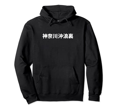 La gran ola de Kanagawa - Ukiyo-e japonés Sudadera con Capucha