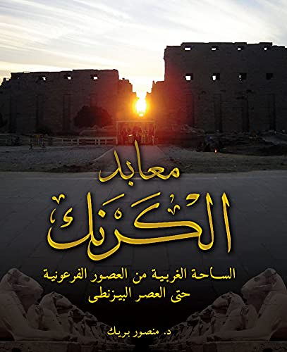 The Karnak Temples: The Area in front of the First Pylon, from Dynastic Periods to the Early Islamic Era (Arabic Edition)