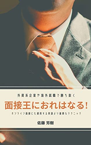 How to become the king of the interview to win at foreign companies and overseas jobs: More important techniques than English that can be used for online interviews (Japanese Edition)