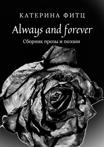 Always and forever: Сборник прозы и поэзии (Russian Edition)