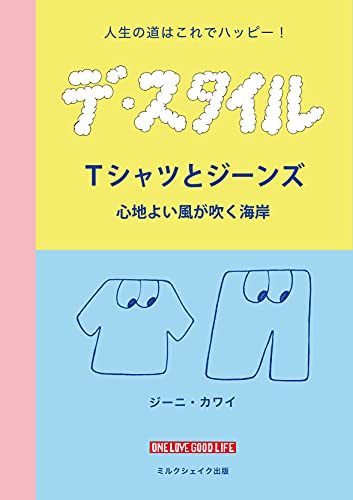 DE STYLE Tshirt and Jeans: feeling good on the sea breeze (milkshake publishing) (Japanese Edition)