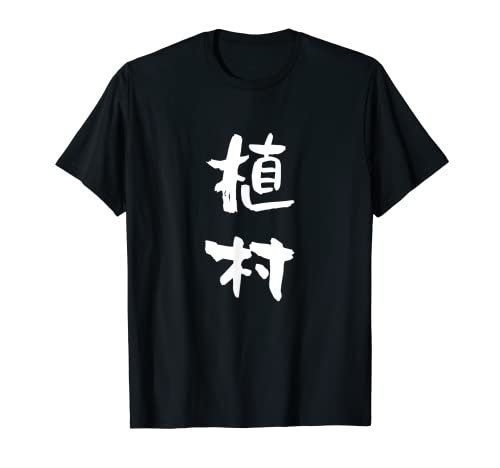 Uemura - Camiseta divertida personalizada, personalizada, divertida para la familia, a juego, regalo divertido para hombre Camiseta