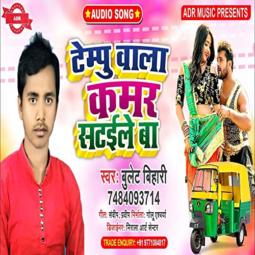 Tempu Vala Kamer Sataileba (Bhojpuri Song)