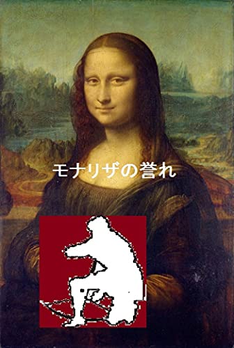 The honor of Mona Lisa (Japanese Edition)